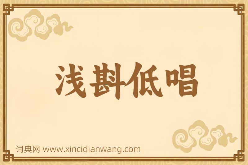成语浅斟低唱图片