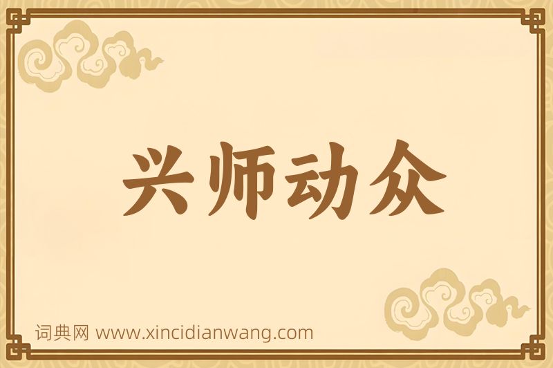 成语兴师动众图片