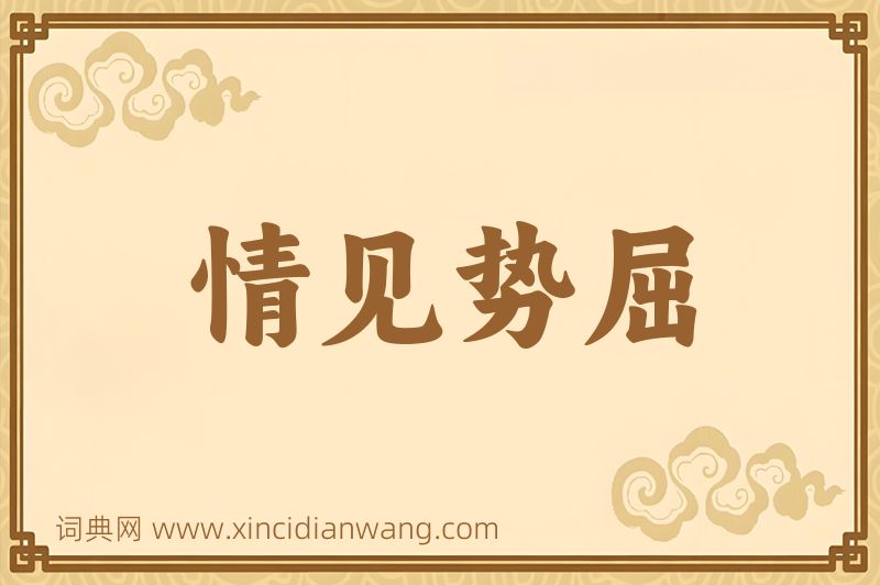 成语情见势屈图片