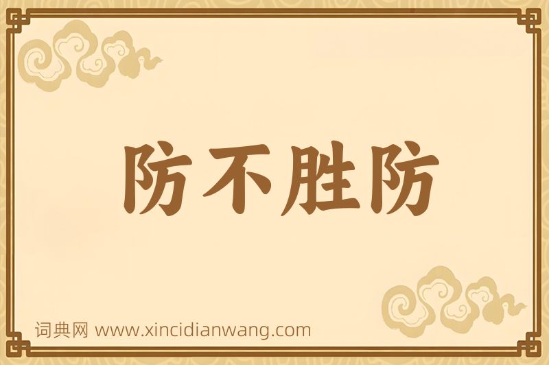 成语防不胜防图片