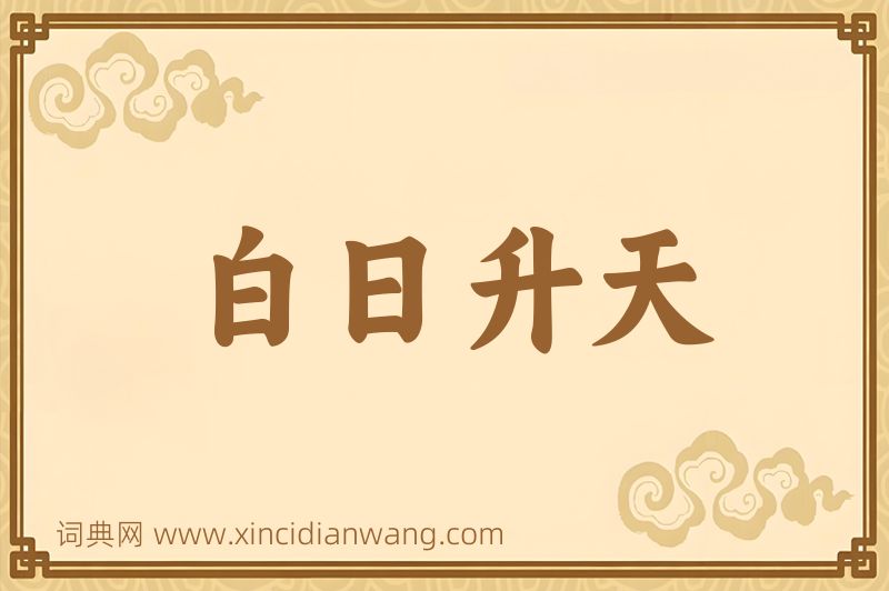 成语白日升天图片