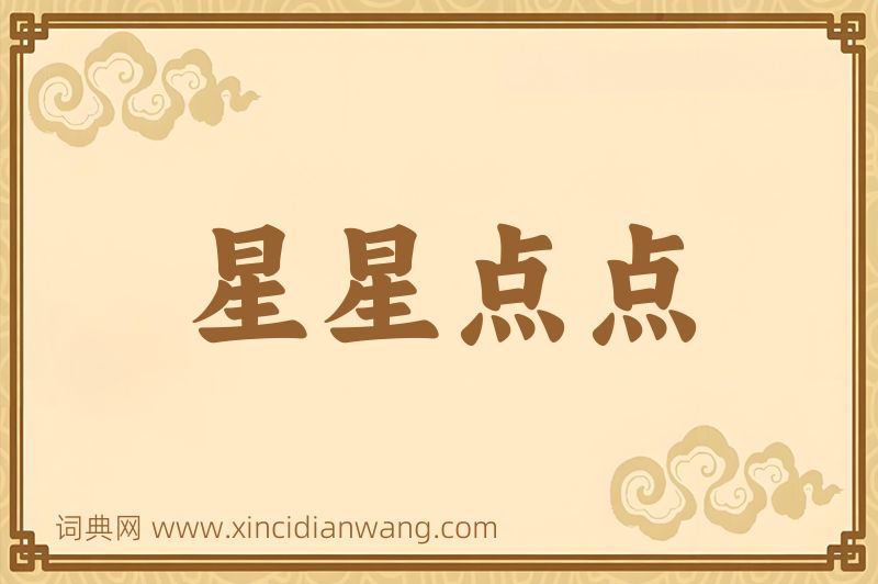 成语星星点点图片