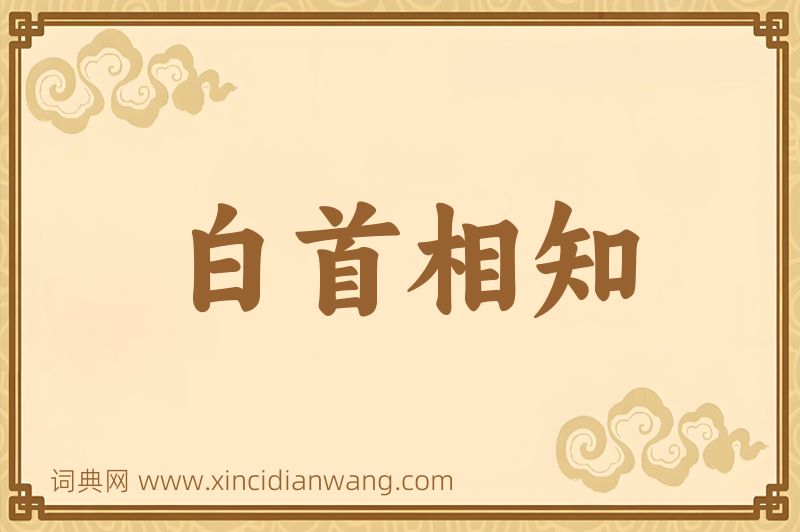成语白首相知图片