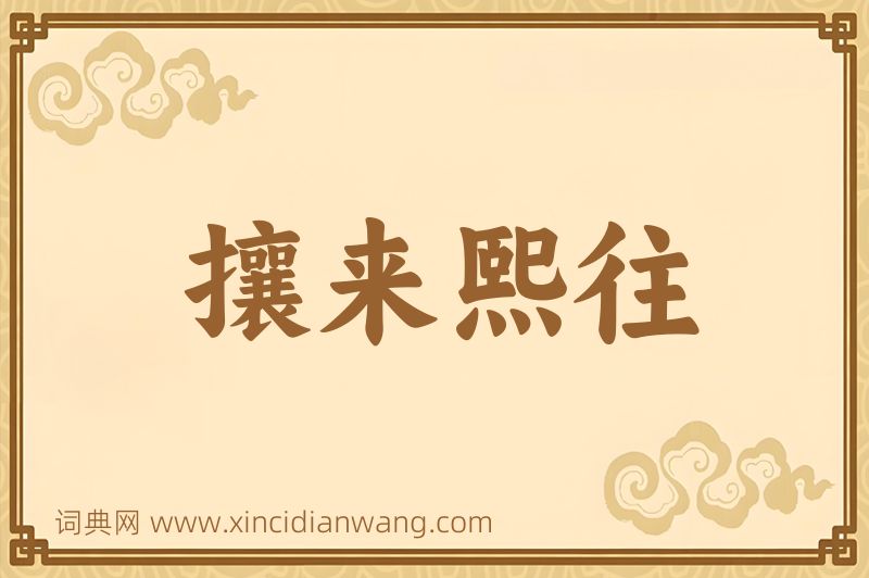 成语攘来熙往图片