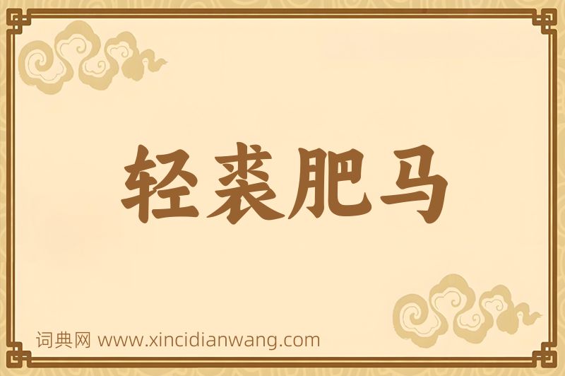 成语轻裘肥马图片