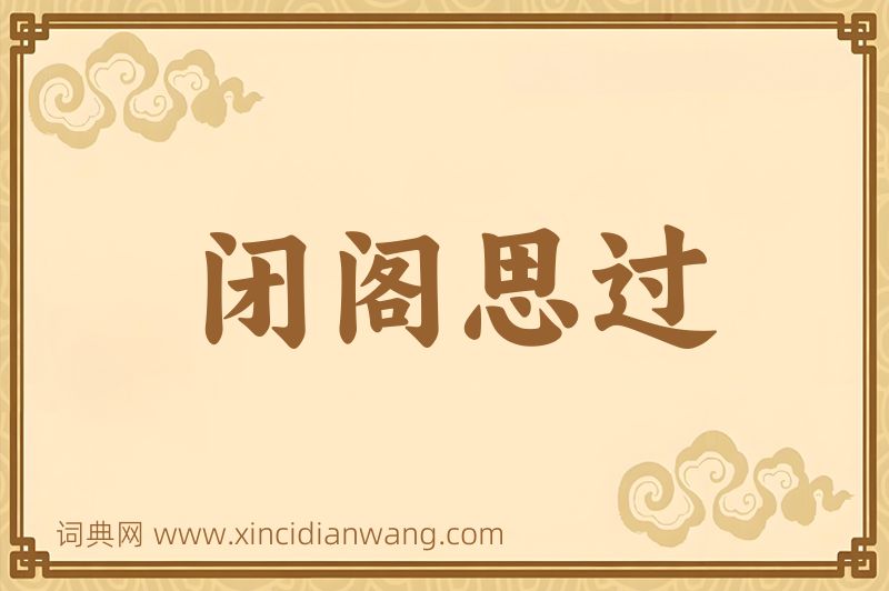 成语闭阁思过图片