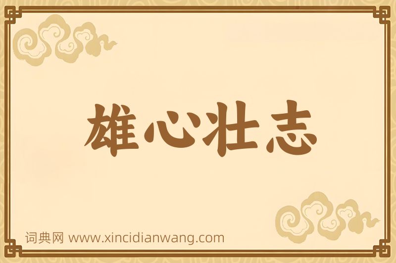 成语雄心壮志图片