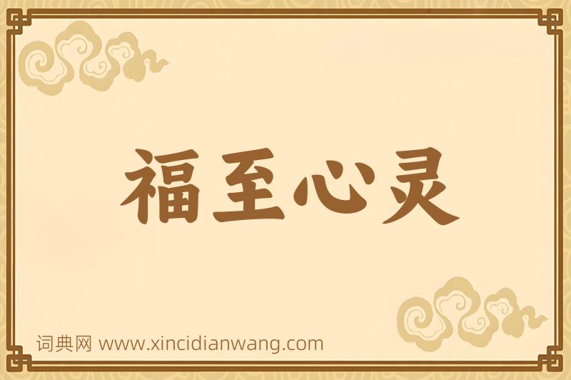 成语福至心灵图片