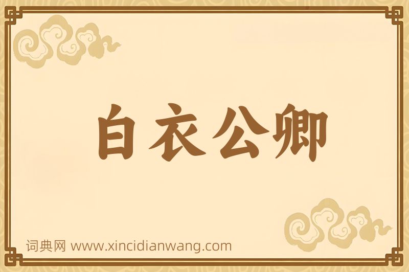 成语白衣公卿图片