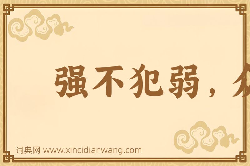 成语强不犯弱，众不暴寡图片