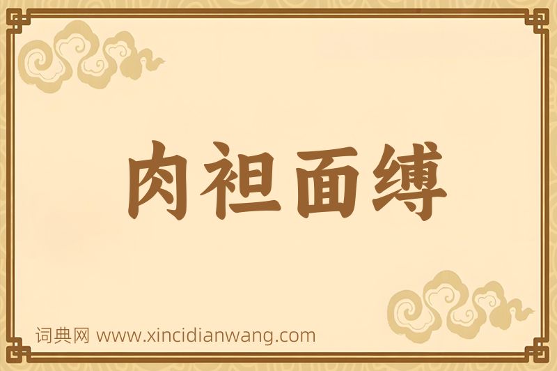 成语肉袒面缚图片