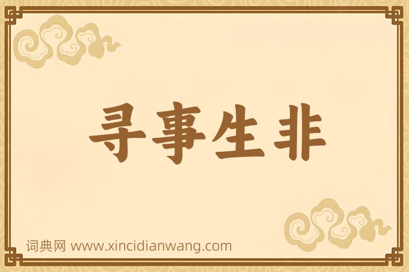 成语寻事生非图片