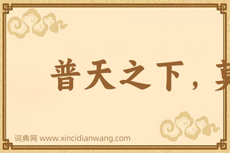 成语普天之下，莫非王土图片