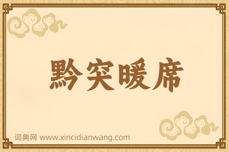 成语黔突暖席图片