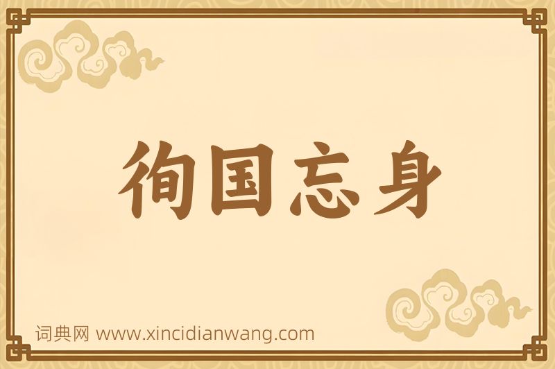 成语徇国忘身图片