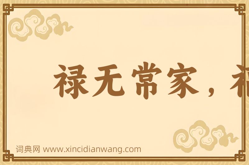 成语禄无常家，福无定门图片