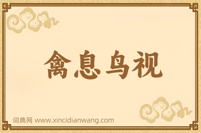 成语禽息鸟视图片
