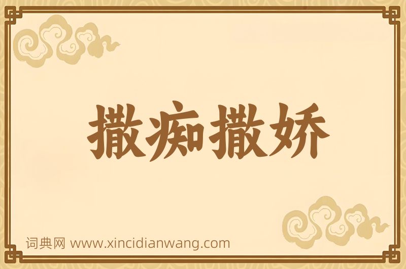成语撒痴撒娇图片
