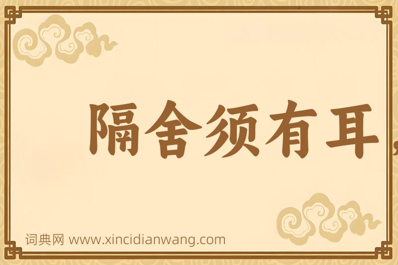 成语隔舍须有耳，窗外岂无人图片