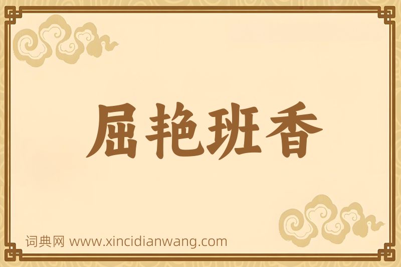 成语屈艳班香图片