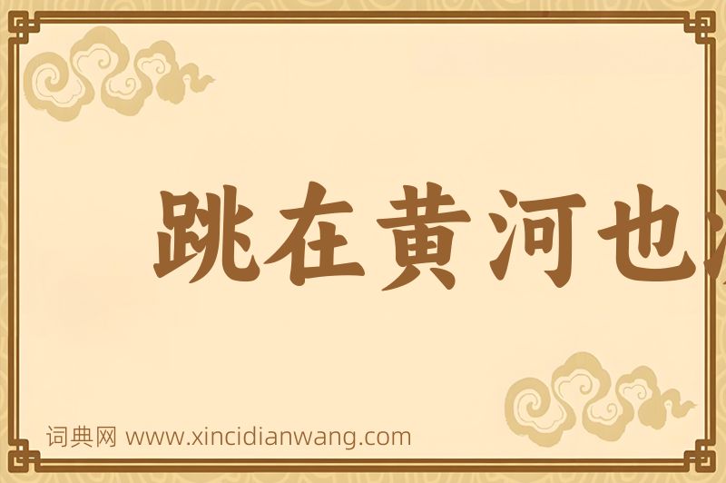 成语跳在黄河也洗不清图片