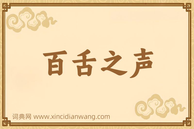 成语百舌之声图片