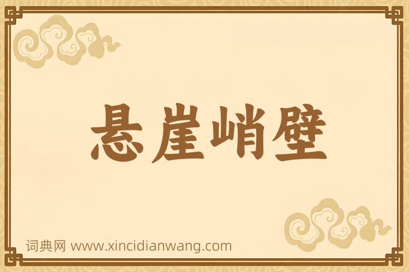 成语悬崖峭壁图片