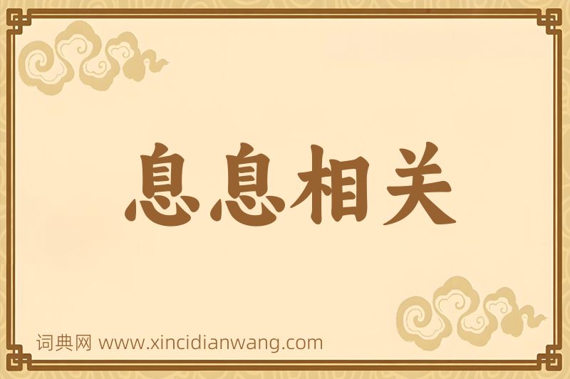成语息息相关图片