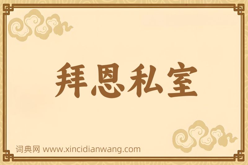 成语拜恩私室图片