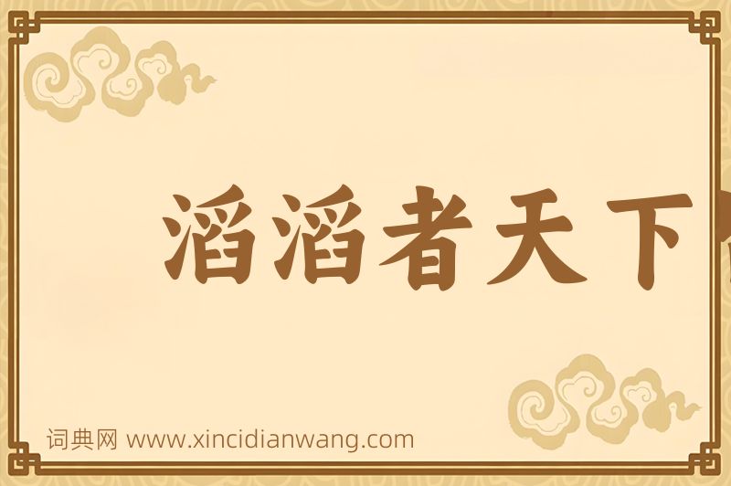 成语滔滔者天下皆是图片