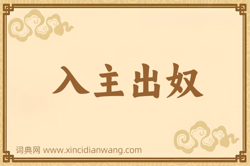 成语入主出奴图片