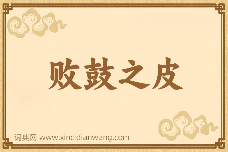 成语败鼓之皮图片