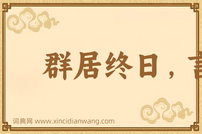 成语群居终日，言不及义图片