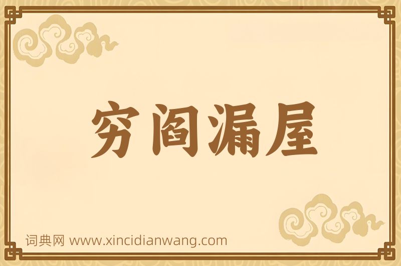 成语穷阎漏屋图片