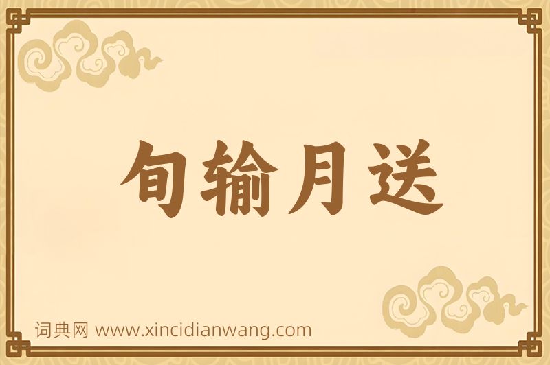 成语旬输月送图片