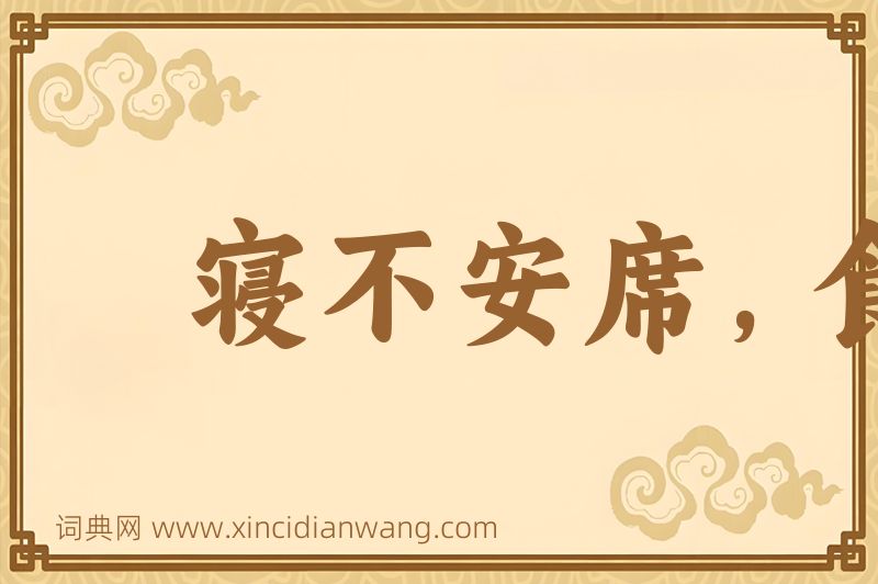 成语寝不安席，食不甘味图片