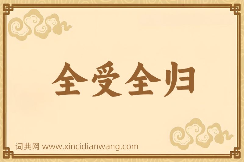 成语全受全归图片