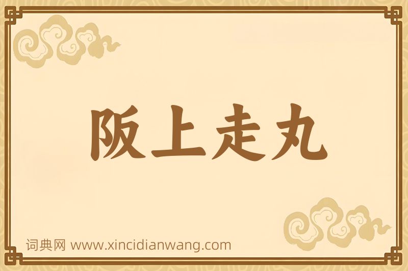 成语阪上走丸图片