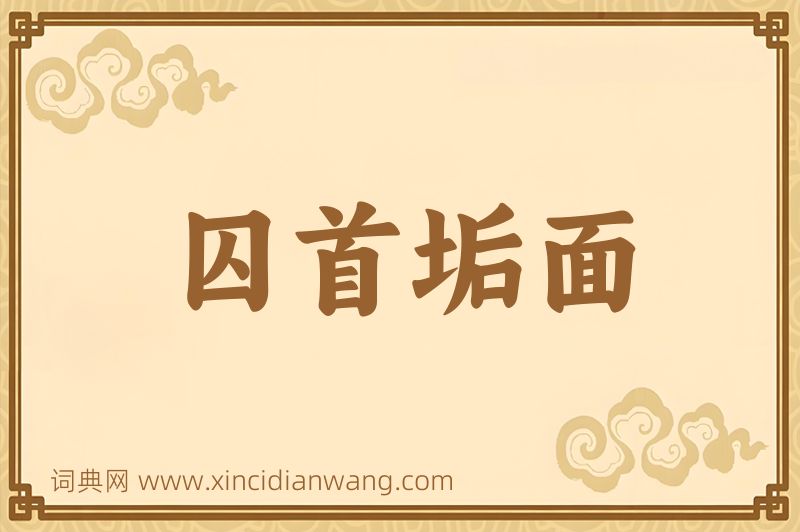 成语囚首垢面图片