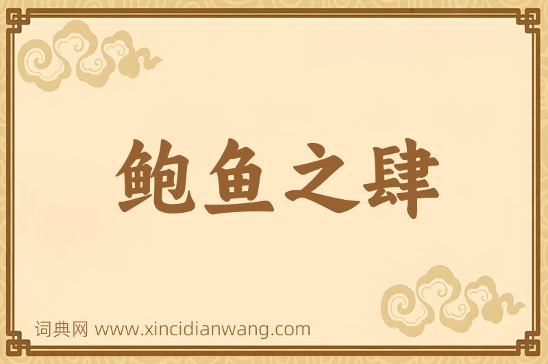 成语鲍鱼之肆图片