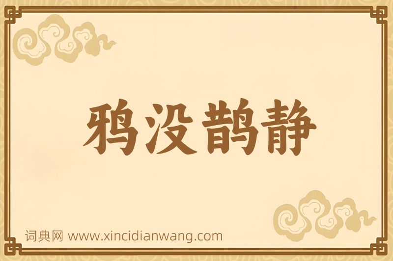 成语鸦没鹊静图片