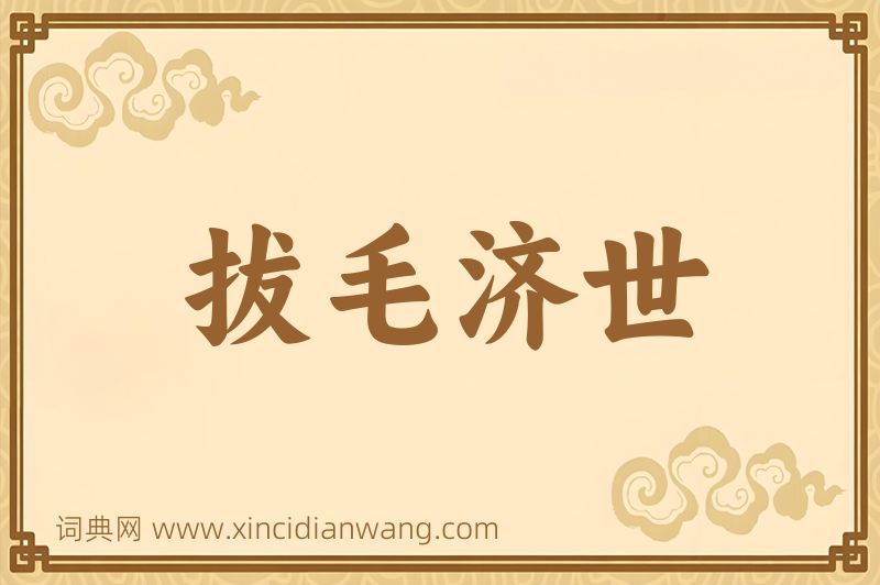 成语拔毛济世图片
