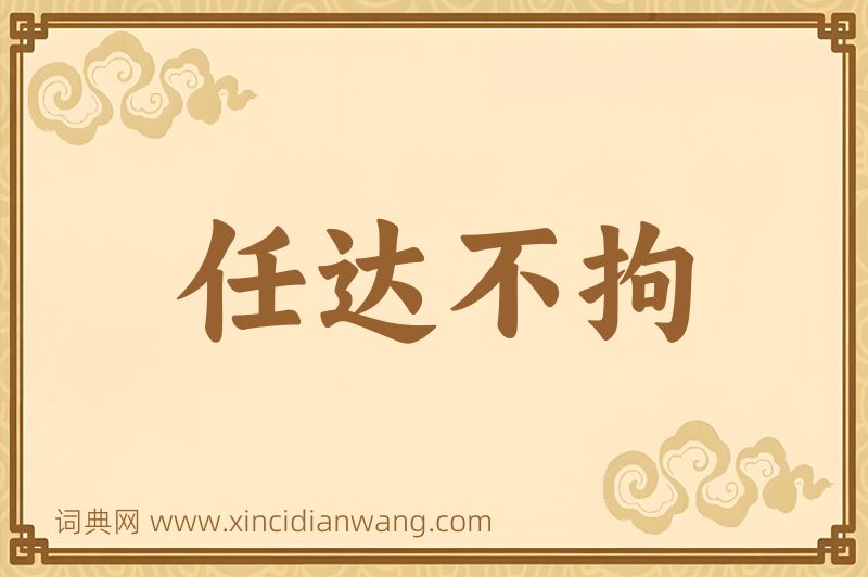 成语任达不拘图片