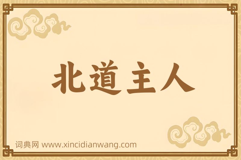 成语北道主人图片