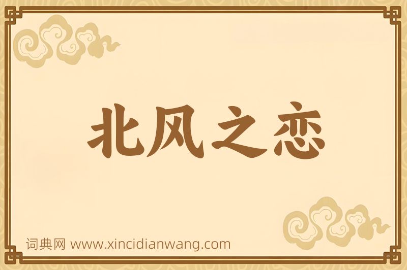 成语北风之恋图片
