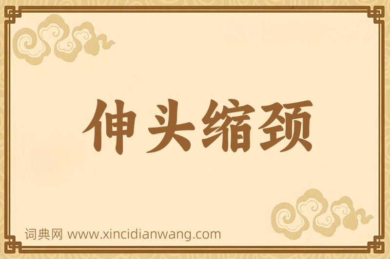 成语伸头缩颈图片