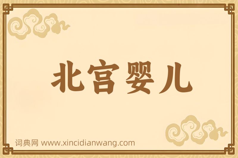 成语北宫婴儿图片