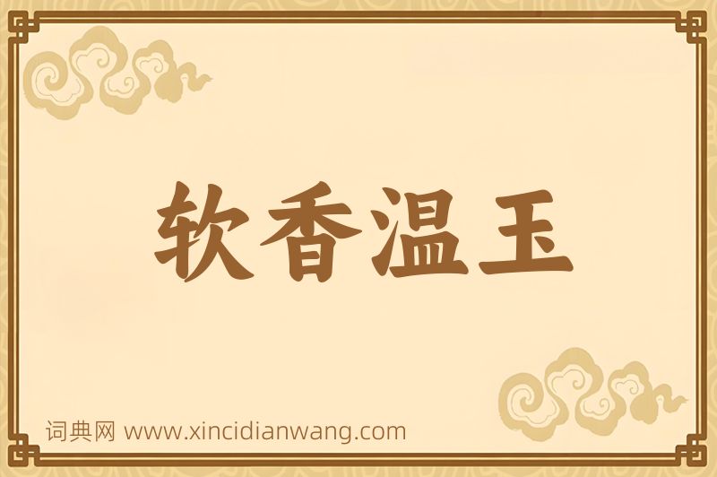 成语软香温玉图片