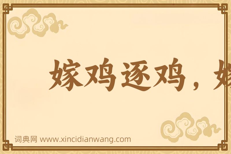 成语嫁鸡逐鸡，嫁犬逐犬图片