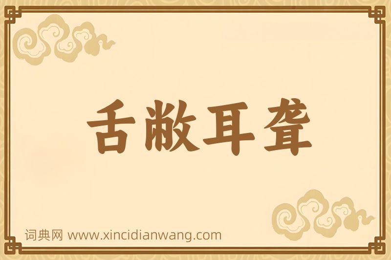 成语舌敝耳聋图片